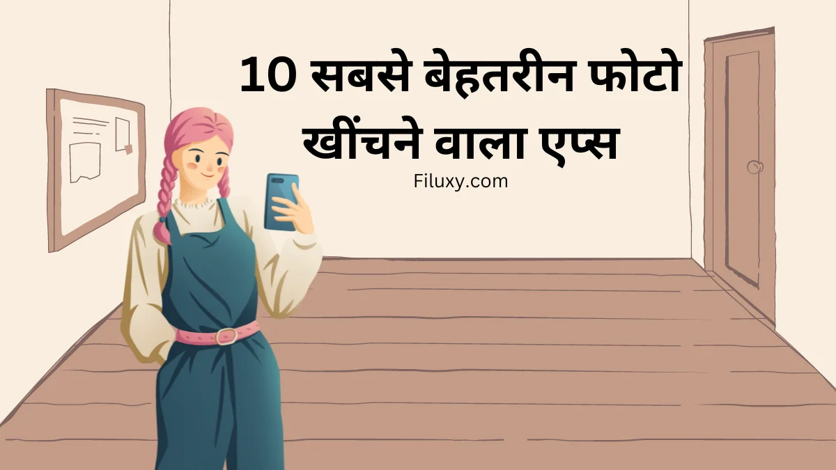 10 सबसे बेहतरीन फोटो खींचने वाला एप्स – सबसे अच्छा Photo Khinchne Wala Apps & Camera