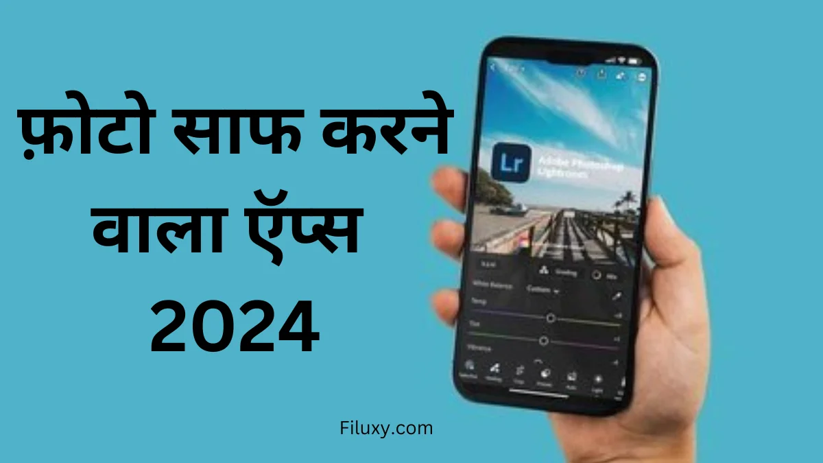 10 Best Photo Saaf Karne Wala Apps 2024 – फोटो साफ करने वाला ऐप्प